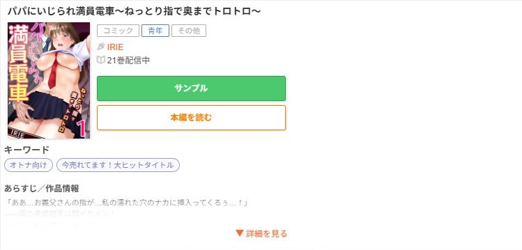 パパにいじられ満員電車~ねっとり指で奥までトロトロ~