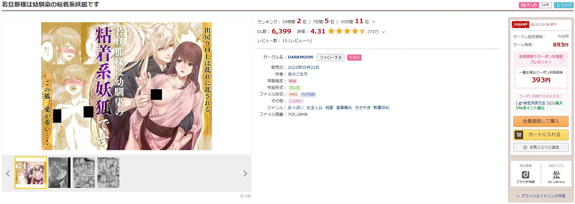 若旦那様は幼馴染の粘着系妖狐です