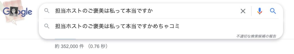 担当ホストのご褒美は私って本当ですか？