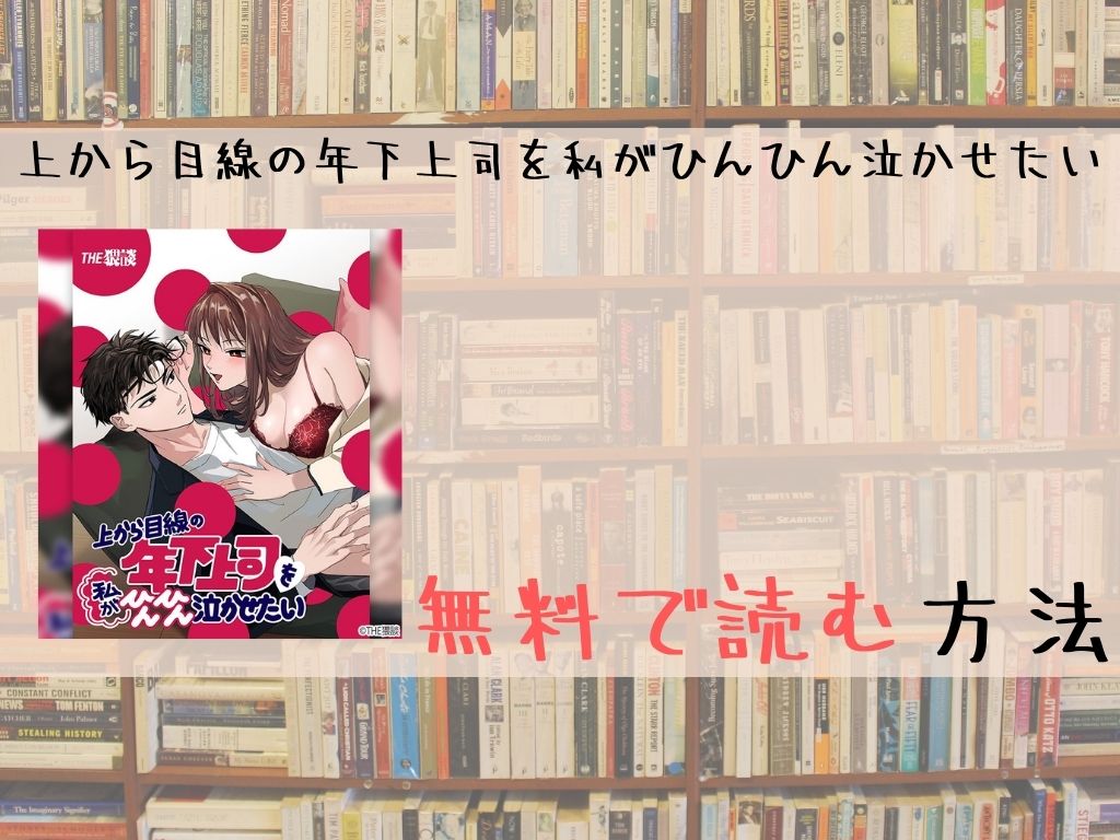 上から目線の年下上司を私がひんひん泣かせたい