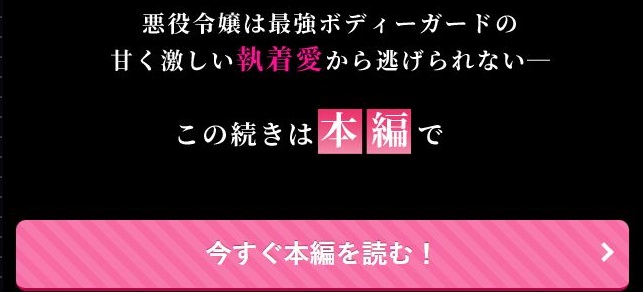 忠犬ボディーガードが偽物令嬢の嘘と身体を暴くまで。