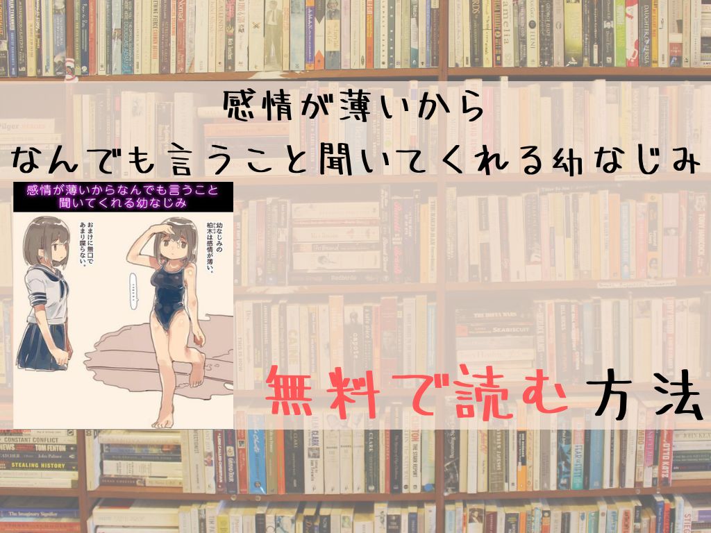 感情が薄いからなんでも言うこと聞いてくれる幼なじみ