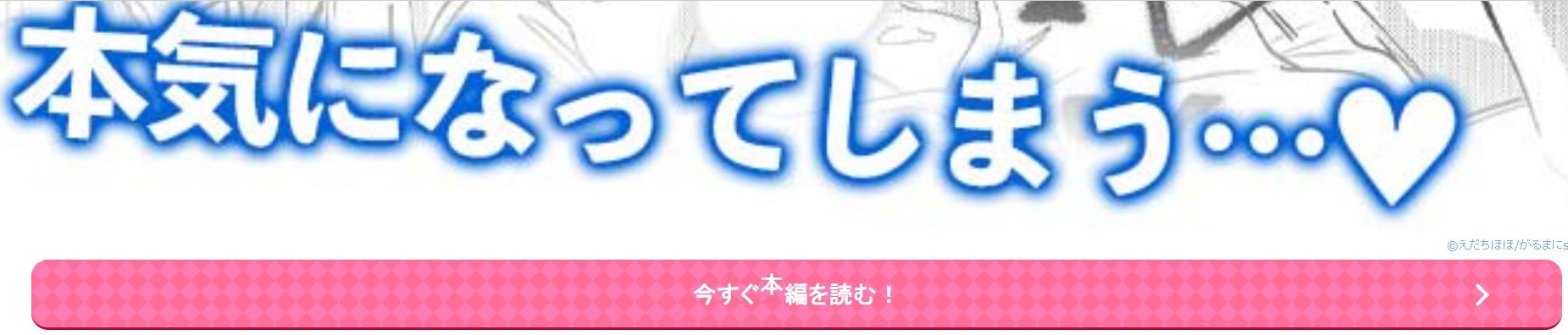 抱いてください、冬己さん。～理想のオトコは豹変型絶倫～