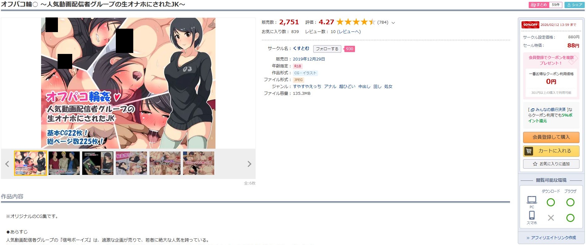 オフパコ輪○~人気動画配信者グループの生オナホにされたJK~