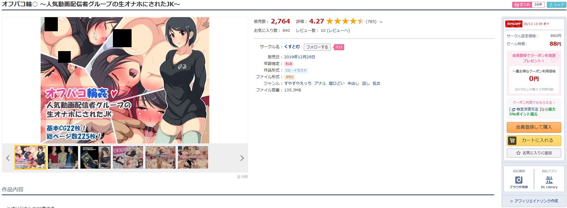 オフパコ輪○～人気動画配信者グループの生オナホにされたJK～