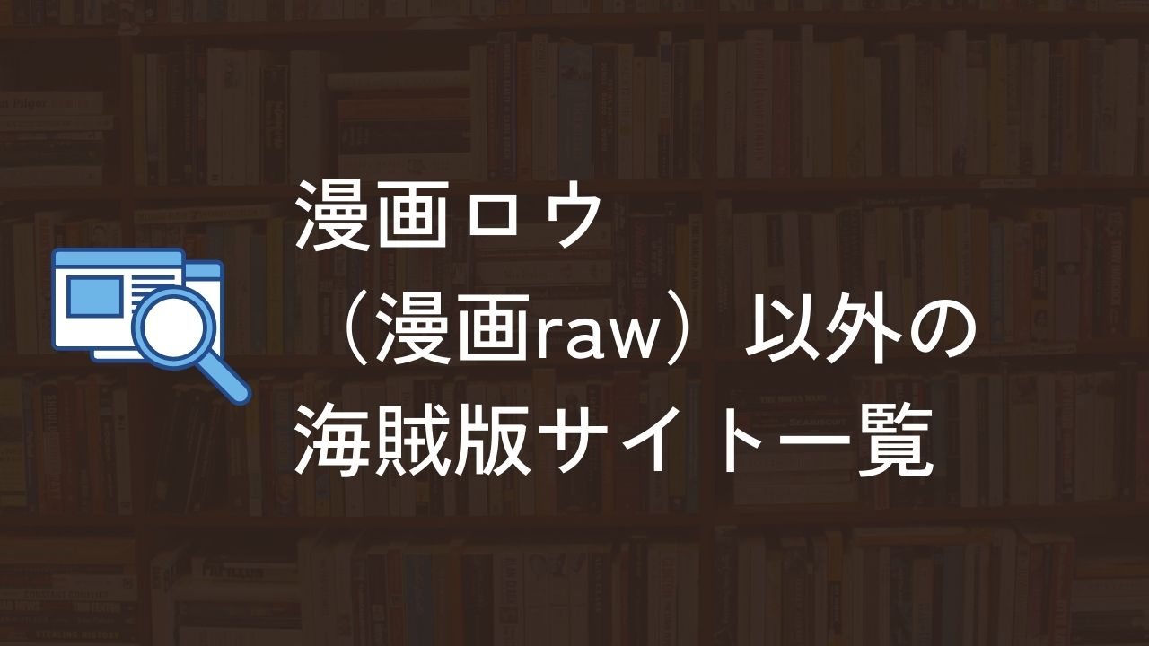 漫画ロウ（漫画raw） 代わり