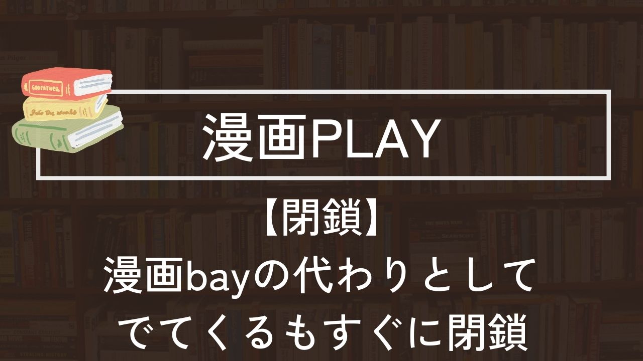 漫画PLAY