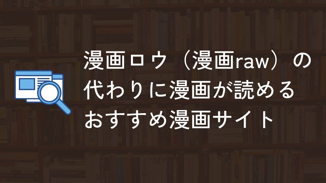 漫画ロウ（漫画raw） 代わり