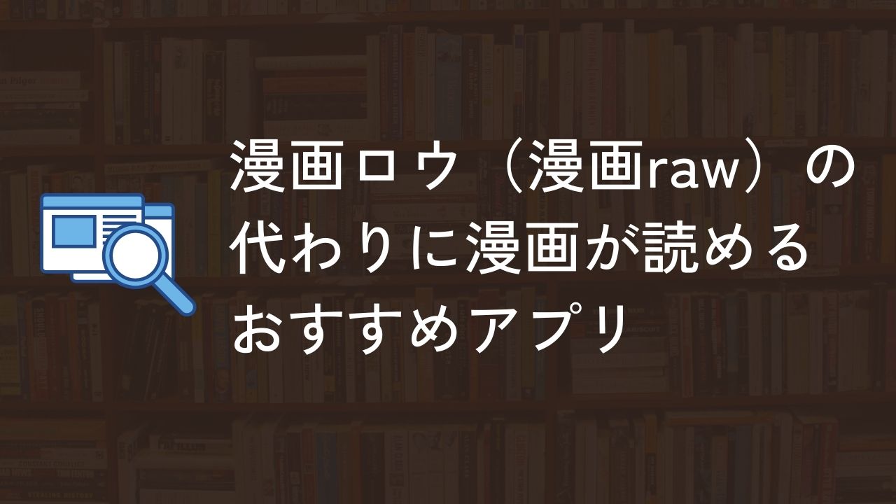 漫画ロウ（漫画raw） 代わり