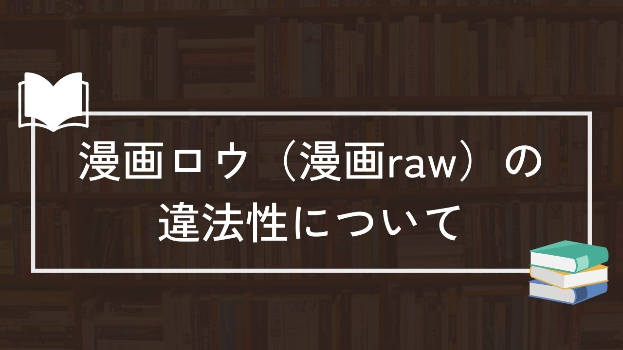 漫画ロウ（漫画raw） 違法