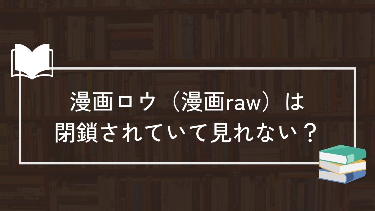 漫画ロウ（漫画raw） 閉鎖