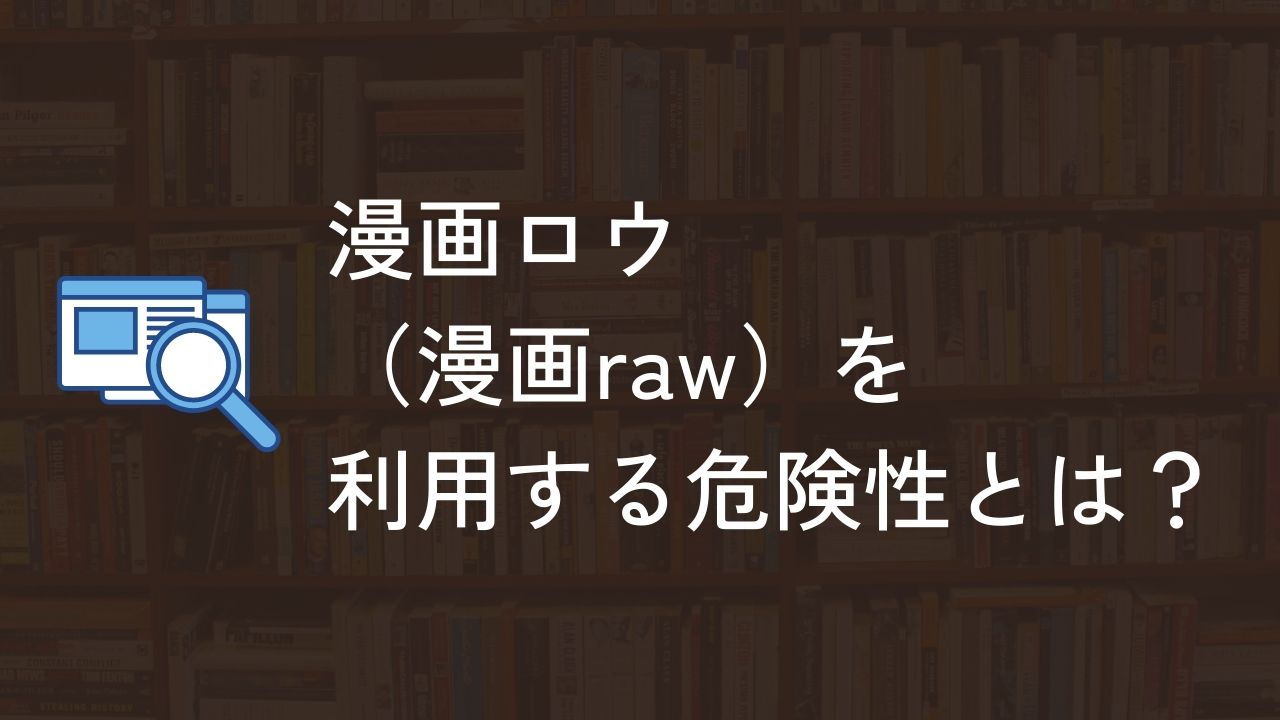 漫画ロウ（漫画raw） 危険性