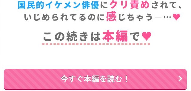 国民的人気俳優は私のクリを溺愛したい