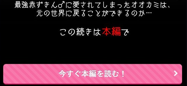 むっつり赤ずきんくんからは逃げられない