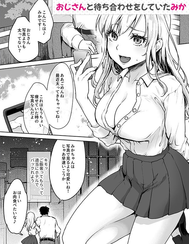 生意気なパパ活女子校生におじさんがたっぷり躾けてあげました。