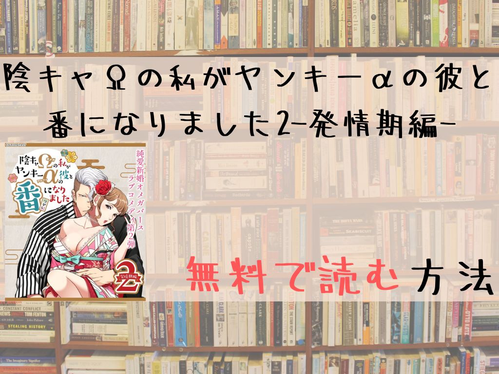 陰キャΩの私がヤンキーαの彼と番になりました2-発情期編-