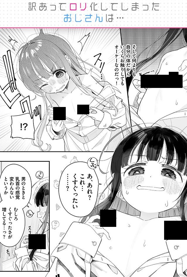 TSロリおじさんの冒険 オナニー編