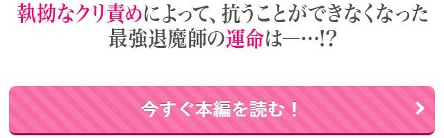 退魔師リーネの強○弱体化クリ堕ち試練