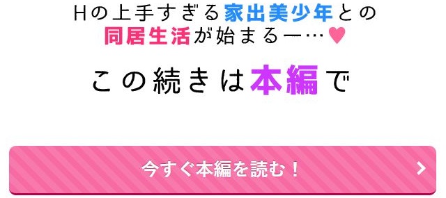 家出美少年、飼いませんか？愛に飢えてる司くんはHが上手すぎる