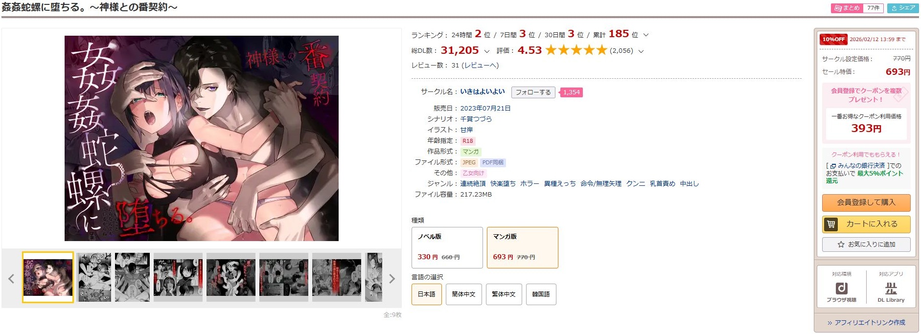 姦姦蛇螺に堕ちる。~神様との番契約~