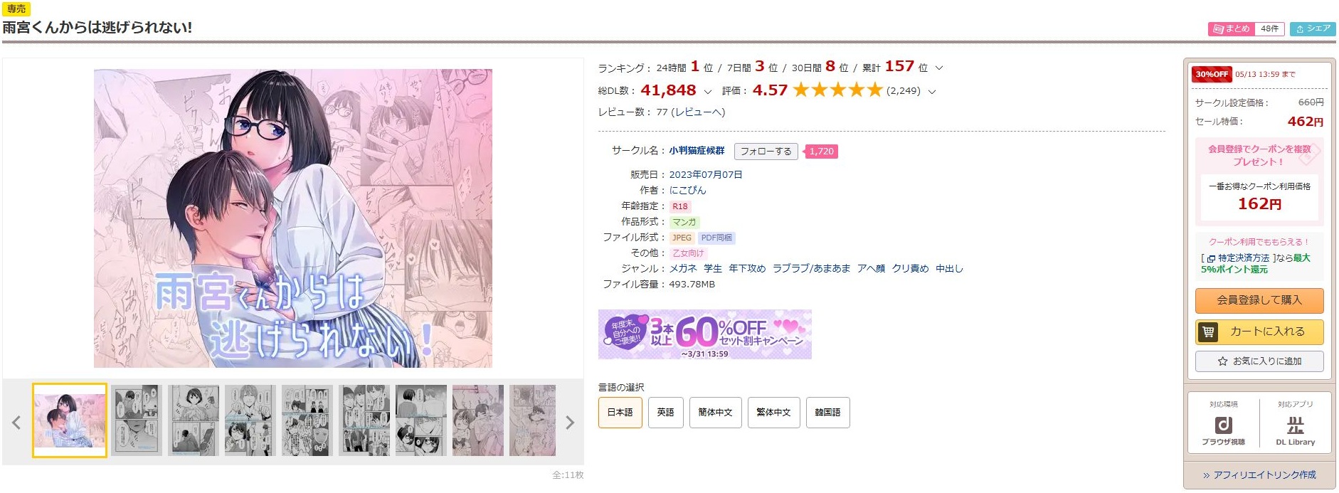 雨宮くんからは逃げられない！