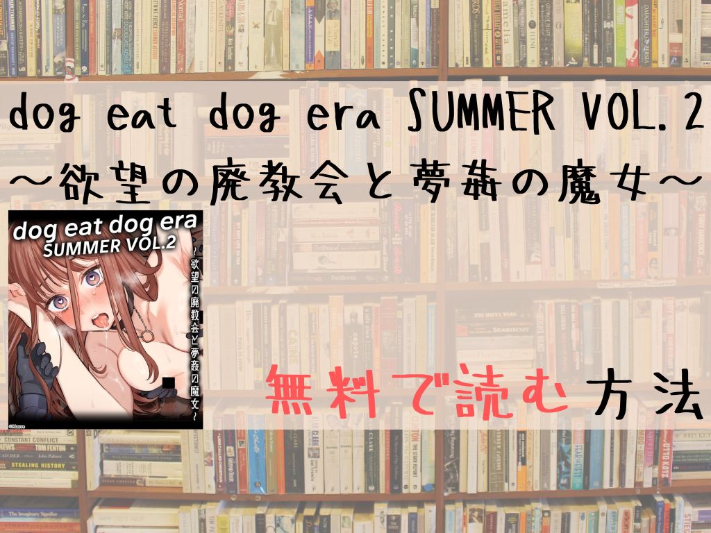 dog eat dog era SUMMER VOL.2～欲望の廃教会と夢姦の魔女～