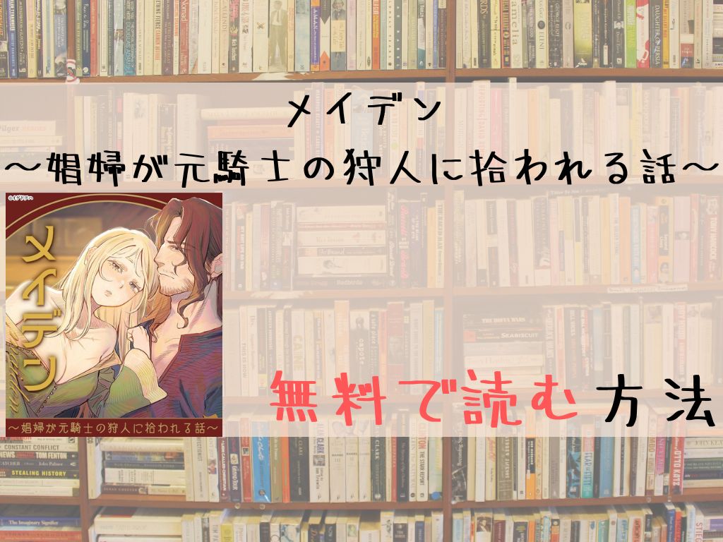 メイデン～娼婦が元騎士の狩人に拾われる話～