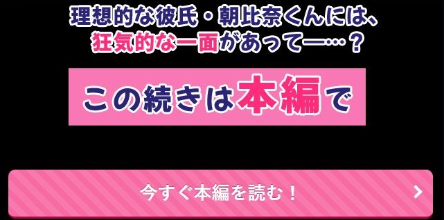 復縁したがる尽くしたがり朝比奈くんには裏がある