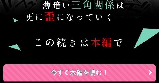 執着は孵化にて歪むる三角形 ふたつめ