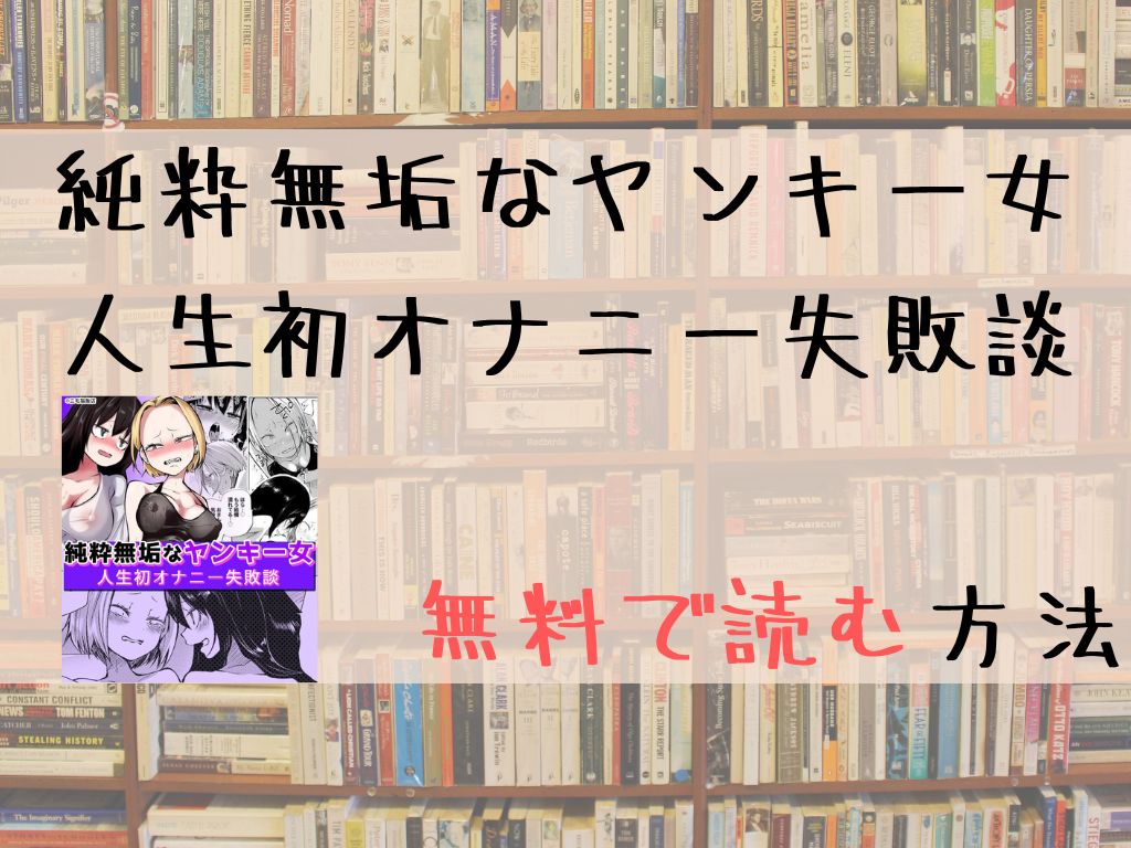 純粋無垢なヤンキー女人生初オナニー失敗談