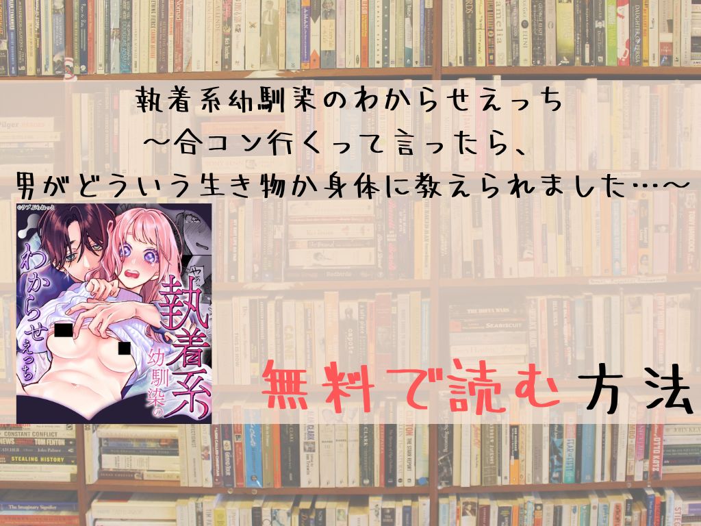 執着系幼馴染のわからせえっち～合コン行くって言ったら、 男がどういう生き物か身体に教えられました…～