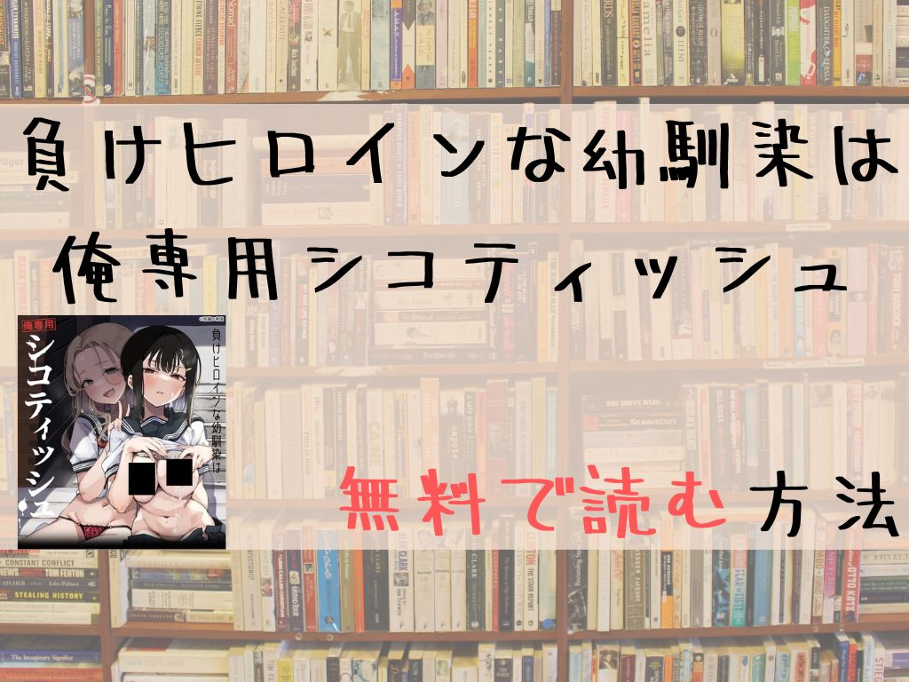 負けヒロインな幼馴染は俺専用シコティッシュ