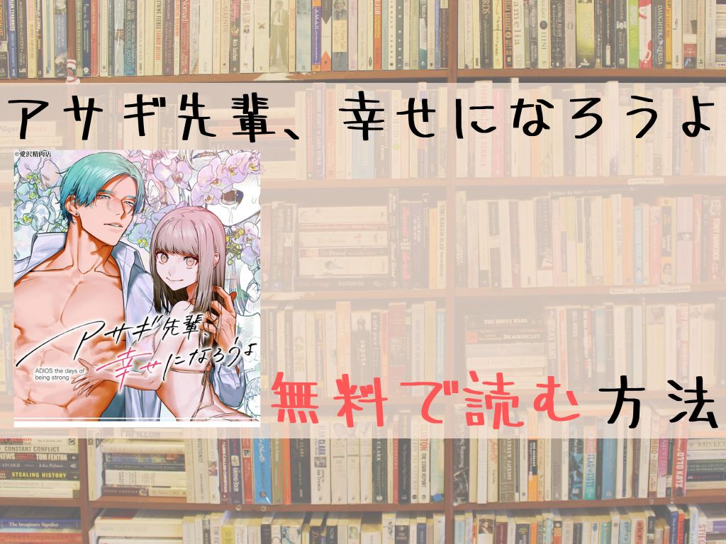 アサギ先輩、幸せになろうよ