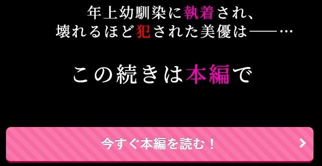 年上幼なじみの執着エッチで壊される