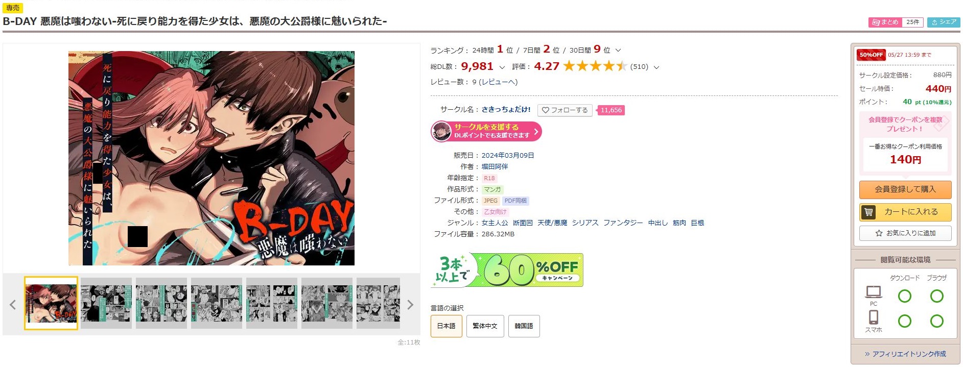 B-DAY 悪魔は嗤わない-死に戻り能力を得た少女は、悪魔の大公爵様に魅いられた-