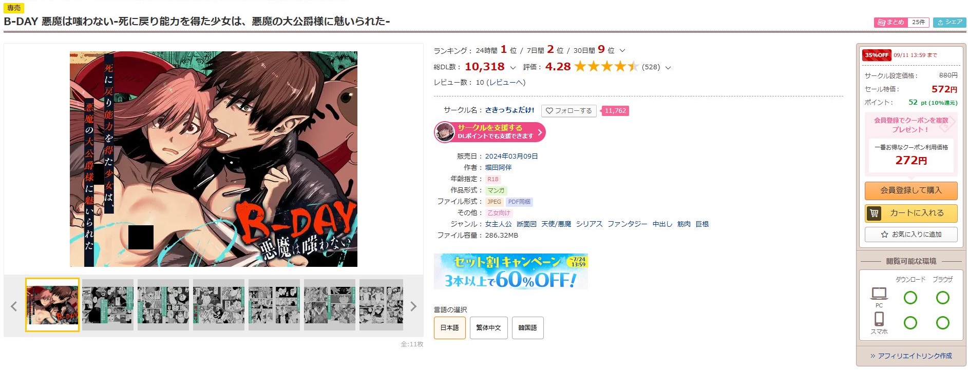 B-DAY 悪魔は嗤わない-死に戻り能力を得た少女は、悪魔の大公爵様に魅いられた-
