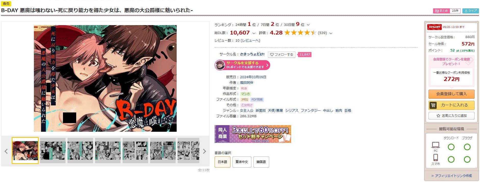 B-DAY 悪魔は嗤わない-死に戻り能力を得た少女は、悪魔の大公爵様に魅いられた-