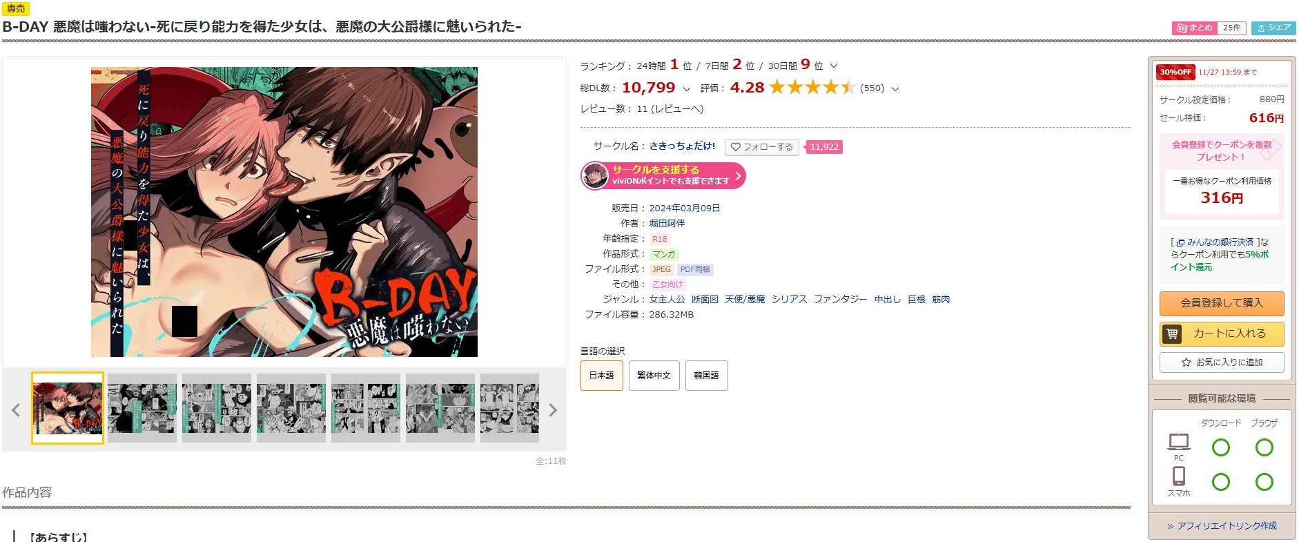 B-DAY 悪魔は嗤わない-死に戻り能力を得た少女は、悪魔の大公爵様に魅いられた-