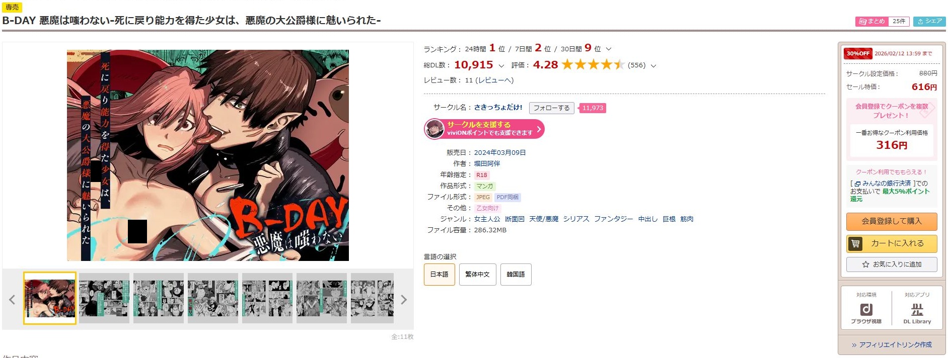 B-DAY 悪魔は嗤わない-死に戻り能力を得た少女は、悪魔の大公爵様に魅いられた-