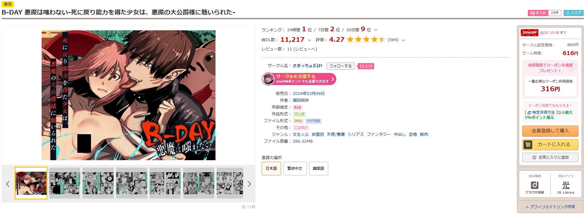 B-DAY 悪魔は嗤わない-死に戻り能力を得た少女は、悪魔の大公爵様に魅いられた-