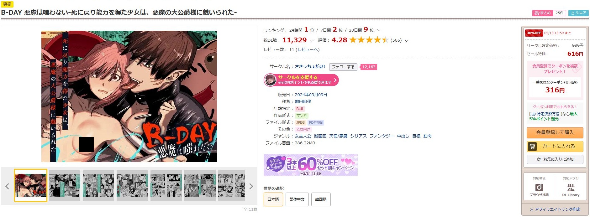 B-DAY 悪魔は嗤わない-死に戻り能力を得た少女は、悪魔の大公爵様に魅いられた-