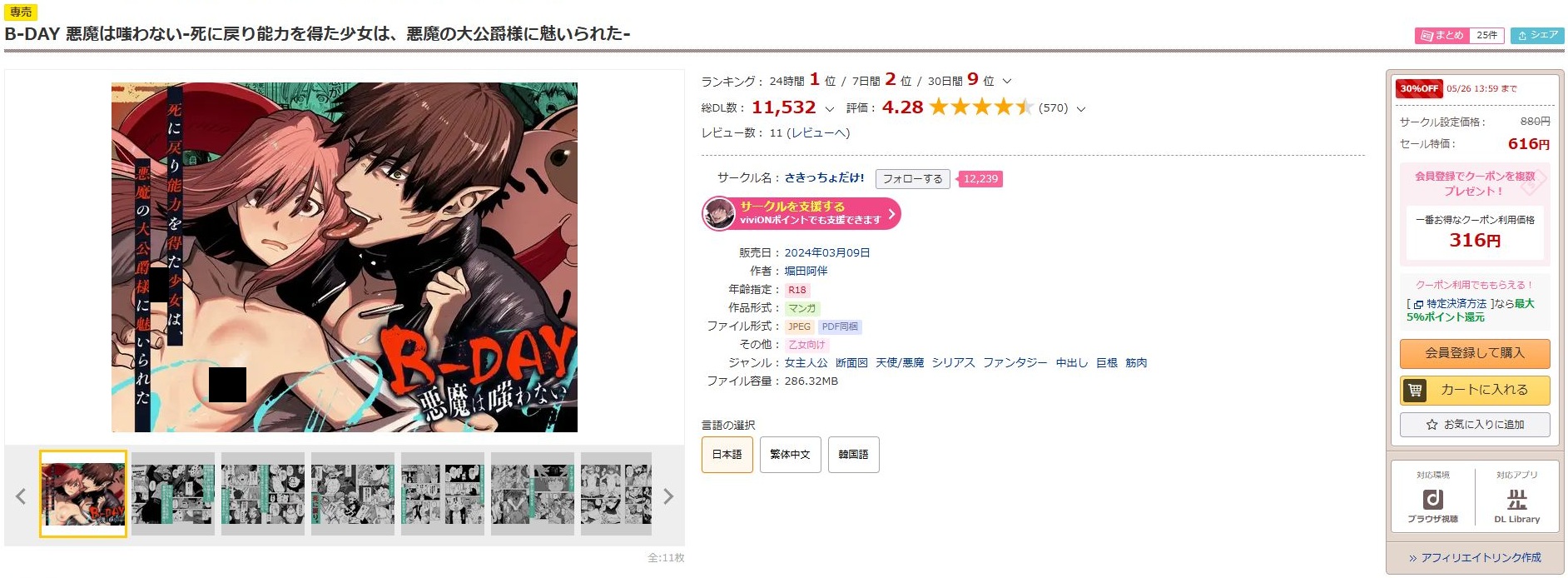 B-DAY 悪魔は嗤わない-死に戻り能力を得た少女は、悪魔の大公爵様に魅いられた-